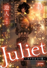 Juliet ～ボクのお守り姫～（分冊版）　【第43話】 [ぶんか社]