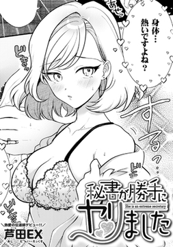 秘書が勝手にヤリました [ジーウォーク]