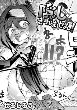 隠しきれません! [ジーウォーク]