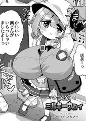 搾りたてミルキーウェイ ～いちご牛乳～