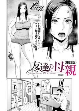 友達の母親（単話版）【第1話】 [クロエ出版]