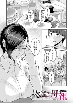 友達の母親（単話版）【第14話】 [クロエ出版]