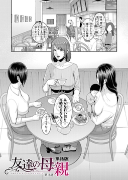 友達の母親（単話版）【第16話】 [クロエ出版]