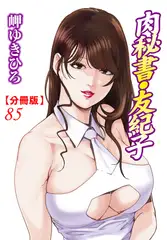 肉秘書・友紀子【分冊版】85