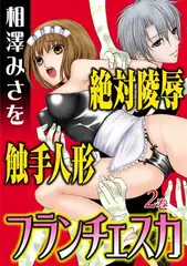 絶対陵○触手人形フランチェスカ【分冊版】2