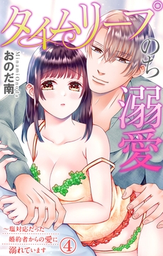 タイムリープのち溺愛～塩対応だった婚約者からの愛に溺れています4 [大都社/秋水社]