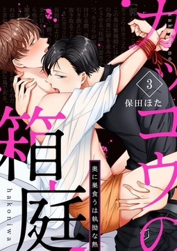 カッコウの箱庭－奥に巣食うは執拗な熱－3 [快感★倶楽部]