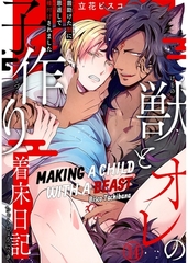 Making a Child with a Beast Chapter 14 [SHUSUISHA ORIGINAL]
