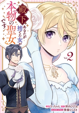 殿下、あなたが捨てた女が本物の聖女です: 2 [一迅社]