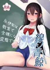 Re:線ノ青鯨 Ⅰ