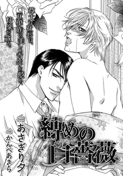 縛めの白薔薇 [リブレ]