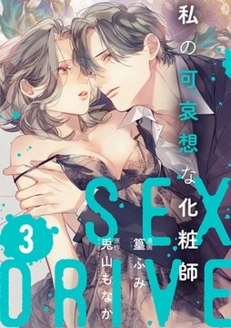 【ショコラブ】SEX DRIVE（13） 私の可哀想な化粧師-3- [リブレ]