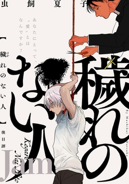 穢れのない人 後日譚 Jam [ふゅーじょんぷろだくと]