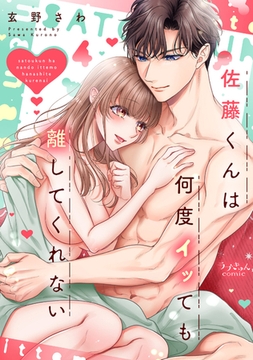 佐藤くんは何度イッても離してくれない【電子単行本版／特典まんが付き】４ [モバイルメディアリサーチ]