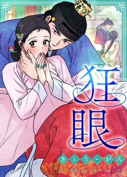 狂眼 【完全版】 外伝7話 [レジンコミックス / Kidari Studio]