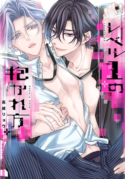 レベル1の抱かれ方【電子限定描き下ろし付き】 [コアマガジン]