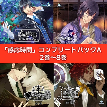 感応時間 コンプリートパックA [ひつじぐも]