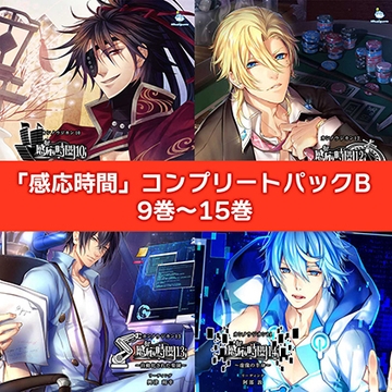 感応時間 コンプリートパックB [ひつじぐも]