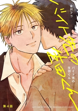 【分冊版】バイト先の生田くん 第4話 [ジーオーティー]