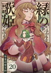 緑の歌姫(20) [comipo comics]