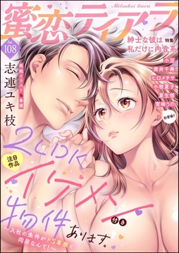 蜜恋ティアラ紳士な彼は私だけに肉食系　Vol.108 [ぶんか社]