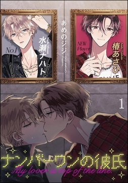 ナンバーワンの彼氏（分冊版）　【第1話】 [海王社]