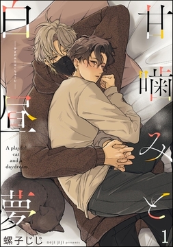 甘噛みと白昼夢（分冊版）　【第1話】 [海王社]