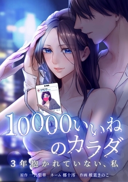 10000いいねのカラダ ～3年抱かれていない、私～第1話 [taskey]