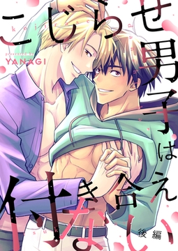 こじらせ男子は付き合えない(後編) [株式会社渋谷六花舎]