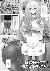 極太ギャルママvs極太包茎おじさん3