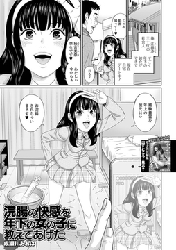 浣腸の快感を年下の女の子に教えてあげた [一水社]