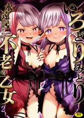 いろどりみどり～永遠に色褪せぬ不老の乙女～2【18禁】