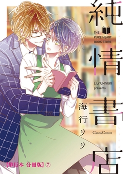 純情書店【単行本 分冊版】7 [プランタン出版]