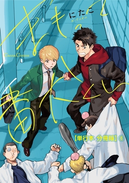 まもって番犬くん【単行本 分冊版】6 [プランタン出版]