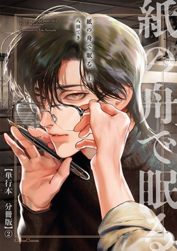 紙の舟で眠る 上【単行本 分冊版】2 [プランタン出版]