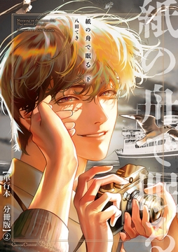 紙の舟で眠る 下【単行本 分冊版】2 [プランタン出版]