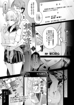 放課後の鏡像怪異 2枚目【単話】 [キルタイムコミュニケーション]