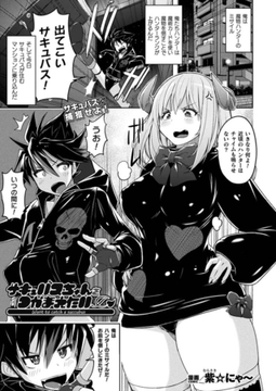 サキュバスちゃんをつかまえたい【単話】 [キルタイムコミュニケーション]