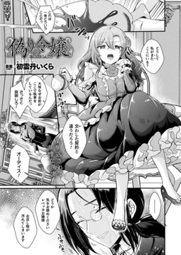 偽りの令嬢【単話】 [キルタイムコミュニケーション]