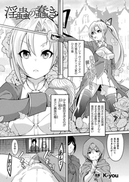 淫蟲の蠢き【単話】 [キルタイムコミュニケーション]