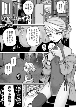 遊星からの物体イズ【単話】 [キルタイムコミュニケーション]