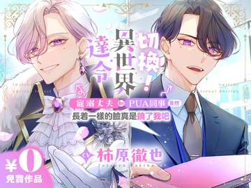 切換！異世界達令 ～寵溺丈夫和PUA同事竟然長着一樣的臉真是饒了我吧～【CV.柿原徹也】 [GIRLSMANIAX]