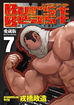 Burst Beast バーストビースト 07 第十三話＋第十四話＋第十五話 [メディレクト（旧 古川書房）]