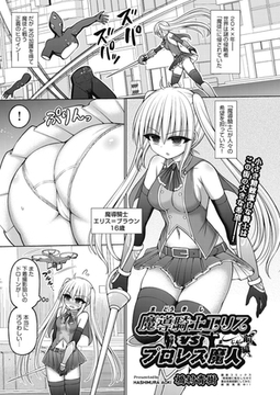 魔導騎士エリスvsプロレス魔人 前編 [ヒット出版社]