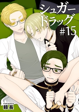 シュガードラッグ 【短編】#15 [竹書房]