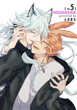 バッドケミストリー 【短編】ep.5 [竹書房]