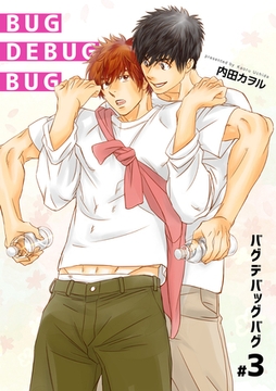 バグデバッグバグ 【短編】#3 [竹書房]
