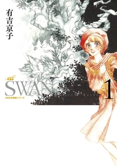 SWAN　―白鳥―　愛蔵版　1巻 [平凡社]