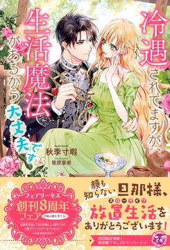 冷遇されてますが、生活魔法があるから大丈夫です【初回限定SS付】【イラスト付】 [ジュリアンパブリッシング]