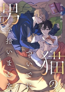 猫のついでに男を拾いました [PGC]
